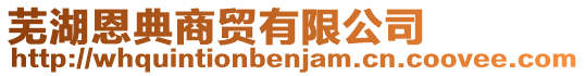 蕪湖恩典商貿有限公司