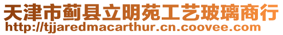 天津市薊縣立明苑工藝玻璃商行