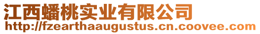 江西蟠桃實(shí)業(yè)有限公司