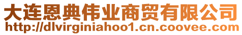 大連恩典偉業(yè)商貿(mào)有限公司