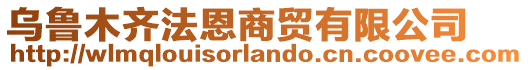 烏魯木齊法恩商貿(mào)有限公司