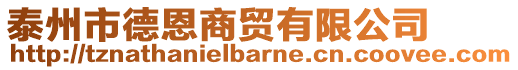 泰州市德恩商貿(mào)有限公司