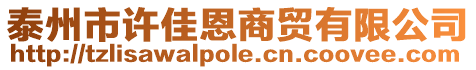 泰州市許佳恩商貿有限公司