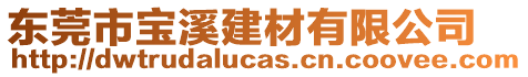 東莞市寶溪建材有限公司