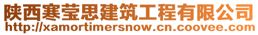 陜西寒瑩思建筑工程有限公司