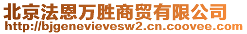 北京法恩萬勝商貿(mào)有限公司