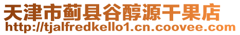 天津市薊縣谷醇源干果店
