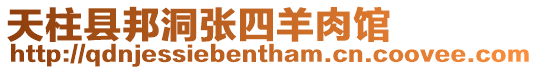 天柱縣邦洞張四羊肉館