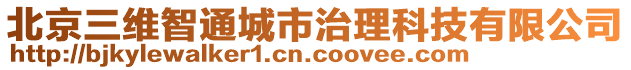 北京三維智通城市治理科技有限公司