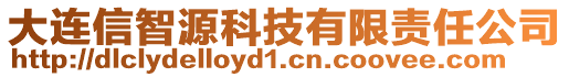 大連信智源科技有限責任公司