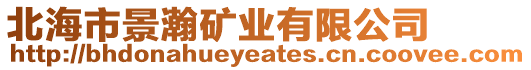 北海市景瀚礦業(yè)有限公司