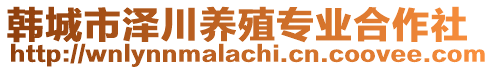韓城市澤川養(yǎng)殖專業(yè)合作社