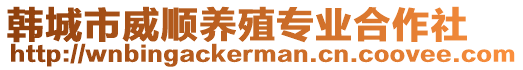 韓城市威順養(yǎng)殖專業(yè)合作社
