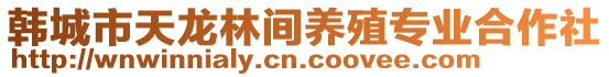 韓城市天龍林間養(yǎng)殖專業(yè)合作社
