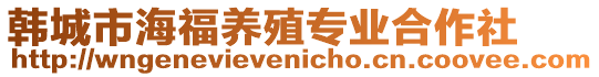 韓城市海福養(yǎng)殖專業(yè)合作社