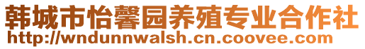 韓城市怡馨園養(yǎng)殖專業(yè)合作社