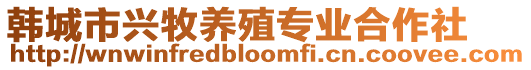 韓城市興牧養(yǎng)殖專業(yè)合作社
