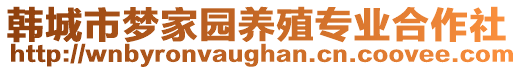 韓城市夢家園養(yǎng)殖專業(yè)合作社