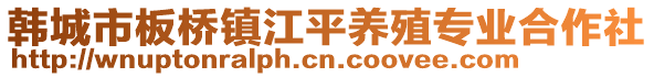 韓城市板橋鎮江平養殖專業合作社