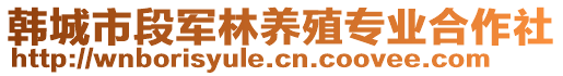 韓城市段軍林養殖專業合作社