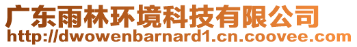 廣東雨林環境科技有限公司