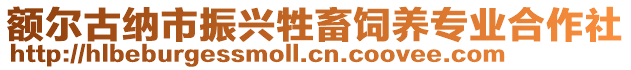 額爾古納市振興牲畜飼養(yǎng)專業(yè)合作社