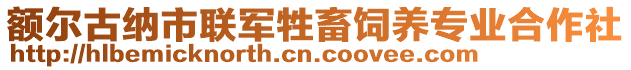額爾古納市聯軍牲畜飼養專業合作社