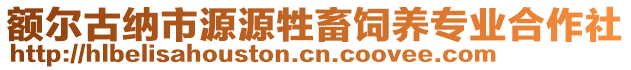 額爾古納市源源牲畜飼養(yǎng)專業(yè)合作社