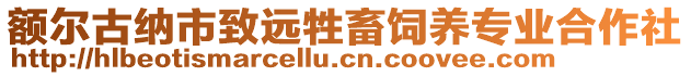 額爾古納市致遠牲畜飼養專業合作社