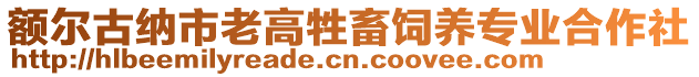 額爾古納市老高牲畜飼養專業合作社
