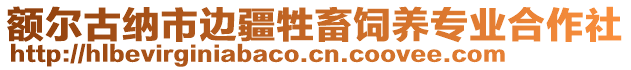 額爾古納市邊疆牲畜飼養專業合作社