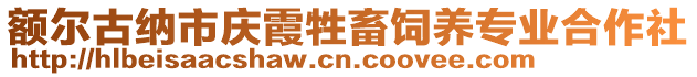 額爾古納市慶霞牲畜飼養專業合作社