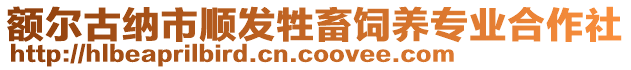 額爾古納市順發(fā)牲畜飼養(yǎng)專業(yè)合作社