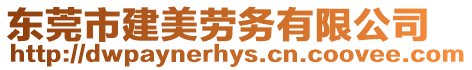 東莞市建美勞務(wù)有限公司