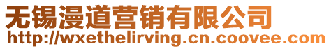 無錫漫道營銷有限公司
