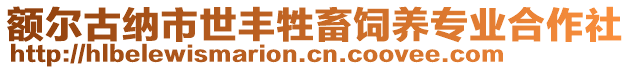 額爾古納市世豐牲畜飼養(yǎng)專業(yè)合作社