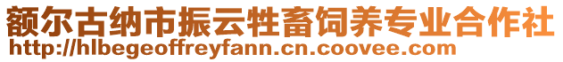 額爾古納市振云牲畜飼養專業合作社
