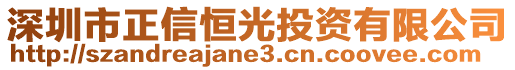 深圳市正信恒光投資有限公司