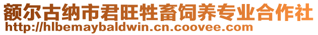 額爾古納市君旺牲畜飼養(yǎng)專業(yè)合作社