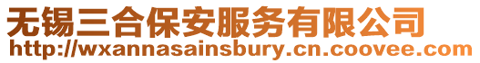 無(wú)錫三合保安服務(wù)有限公司