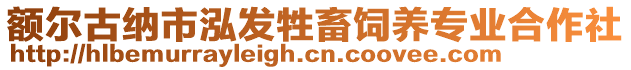 額爾古納市泓發牲畜飼養專業合作社