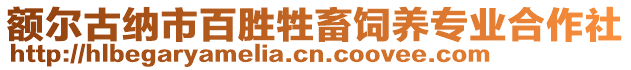 額爾古納市百勝牲畜飼養(yǎng)專業(yè)合作社