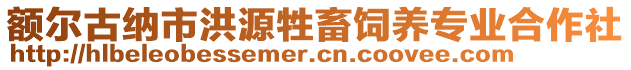 額爾古納市洪源牲畜飼養專業合作社
