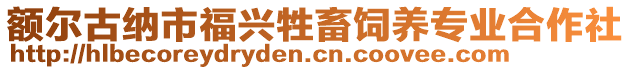 額爾古納市福興牲畜飼養(yǎng)專業(yè)合作社