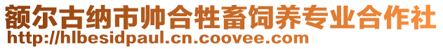 額爾古納市帥合牲畜飼養(yǎng)專業(yè)合作社