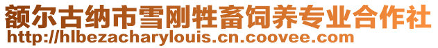 額爾古納市雪剛牲畜飼養專業合作社