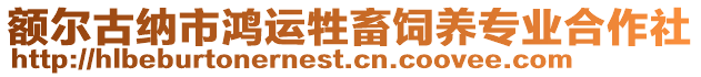 額爾古納市鴻運(yùn)牲畜飼養(yǎng)專業(yè)合作社