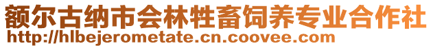 額爾古納市會林牲畜飼養專業合作社
