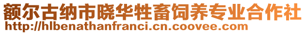 額爾古納市曉華牲畜飼養專業合作社
