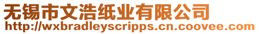 無錫市文浩紙業有限公司